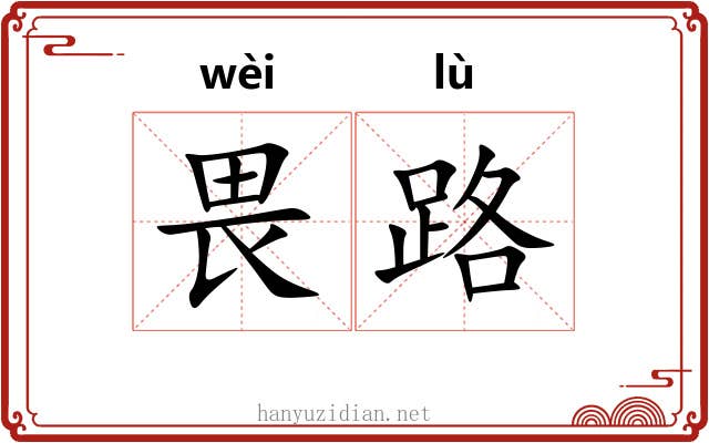 畏路