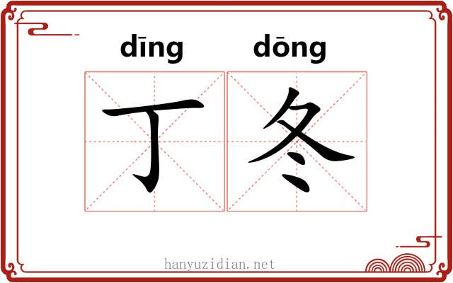 丁冬