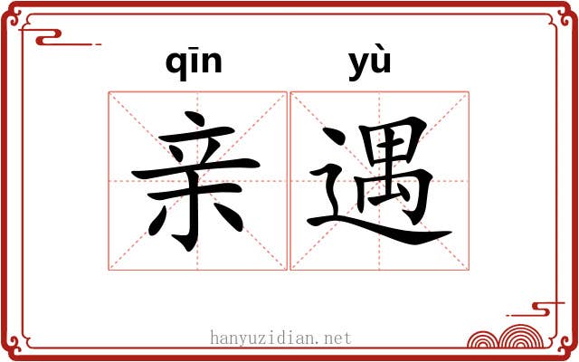 亲遇