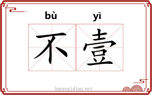 不壹