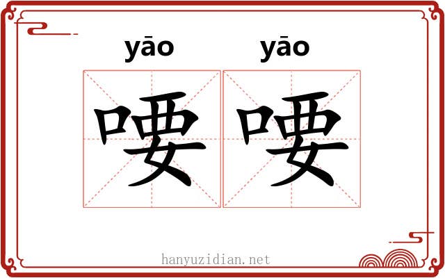 喓喓