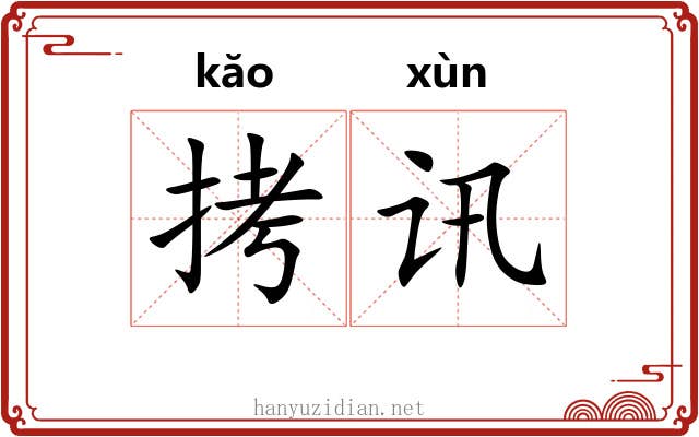 拷讯