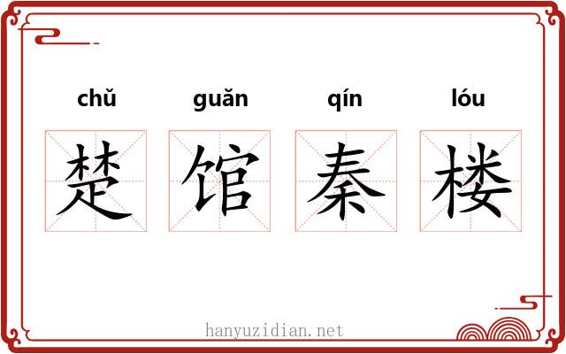 楚馆秦楼 楚馆秦楼