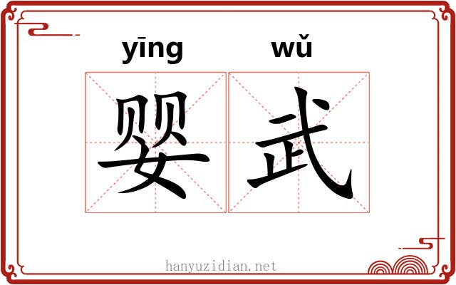 婴武