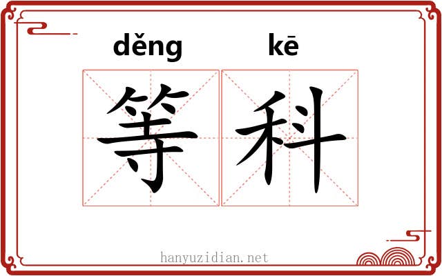等科 等科