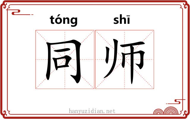 同师 同师