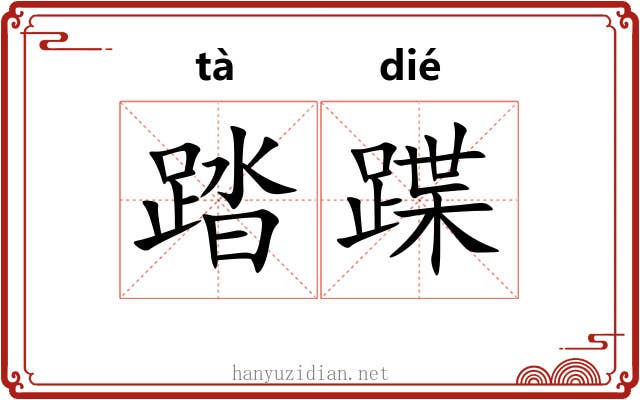 踏蹀