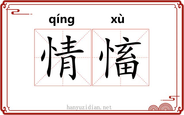 情慉 情慉