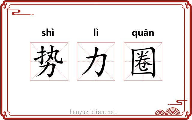 势力圈 势力圈