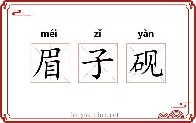 眉子砚 眉子砚
