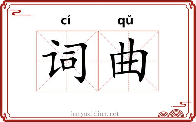 词曲 词曲