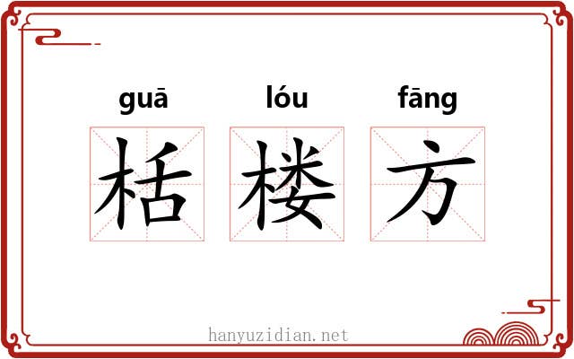 栝楼方 栝楼方