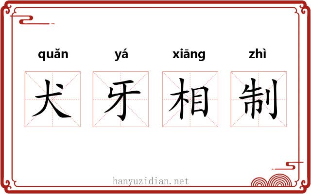 犬牙相制 犬牙相制