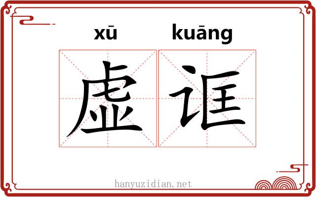 虚诓