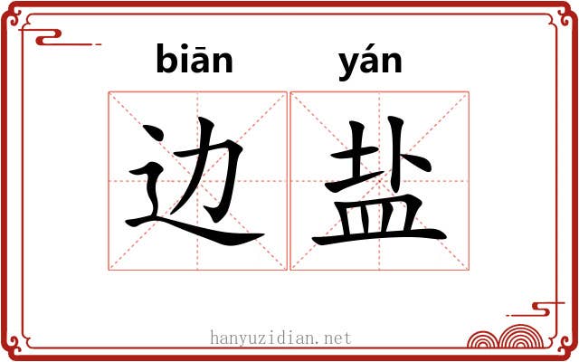 边盐 边盐