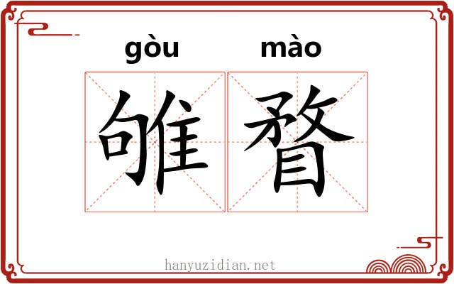 雊瞀