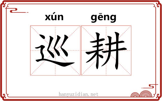 巡耕