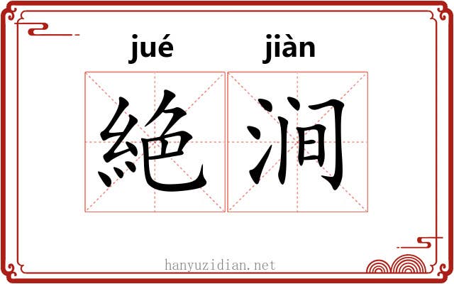 絶涧