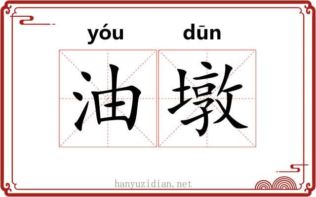 油墩