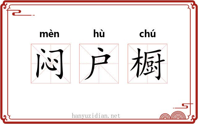 闷户橱 闷户橱