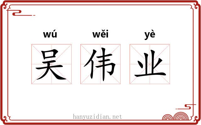吴伟业