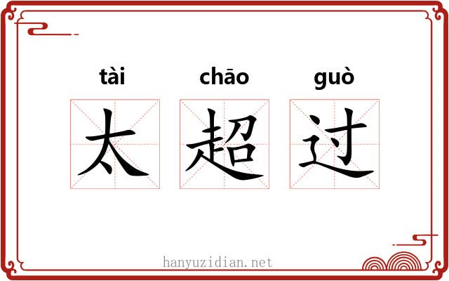 太超过 太超过