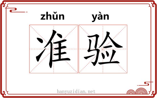 准验