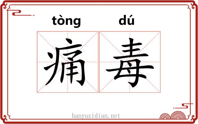 痛毒 痛毒