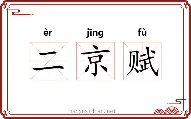 二京赋 二京赋