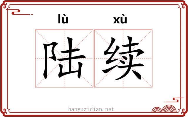陆续 陆续