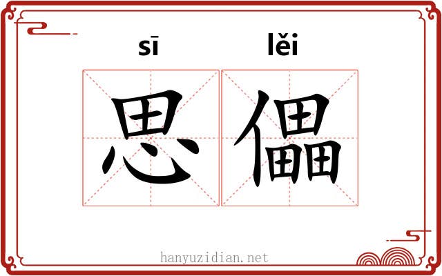 思儡