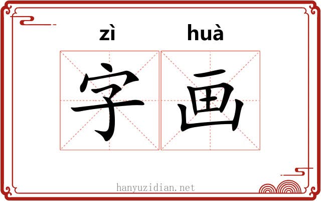 字画 字画
