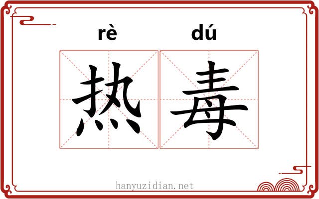 热毒