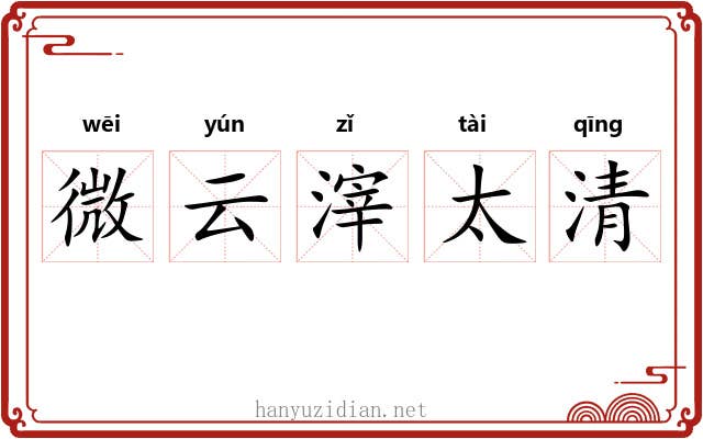 微云滓太清 微云滓太清