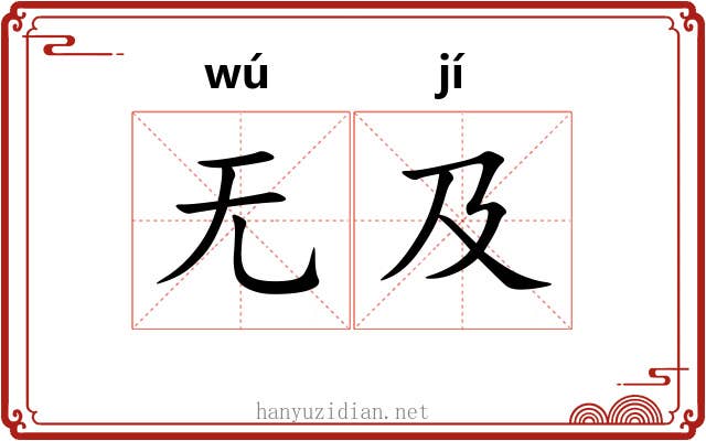 无及