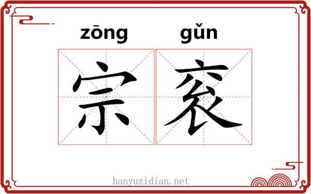 宗衮