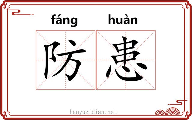 防患