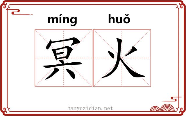 冥火 冥火