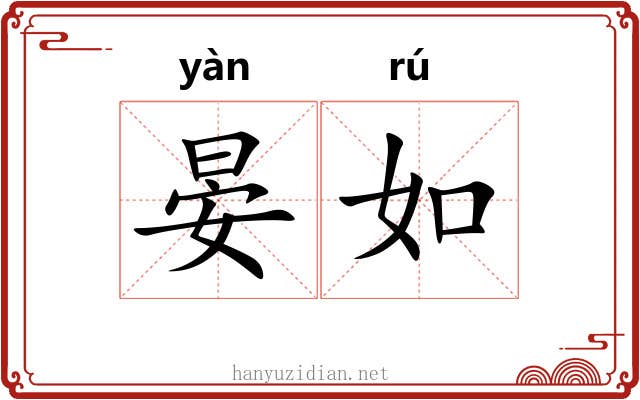 晏如 晏如