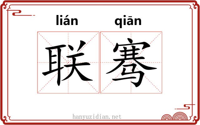 联骞