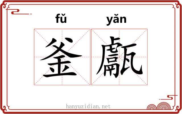 釜甗