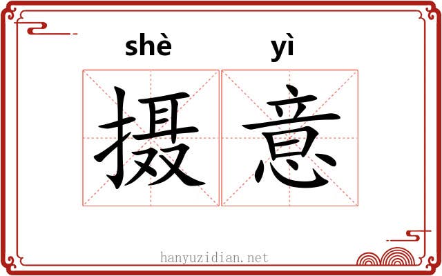 摄意 摄意