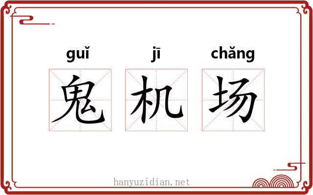 鬼机场 鬼机场