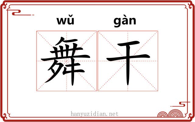 舞干 舞干