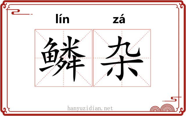 鳞杂