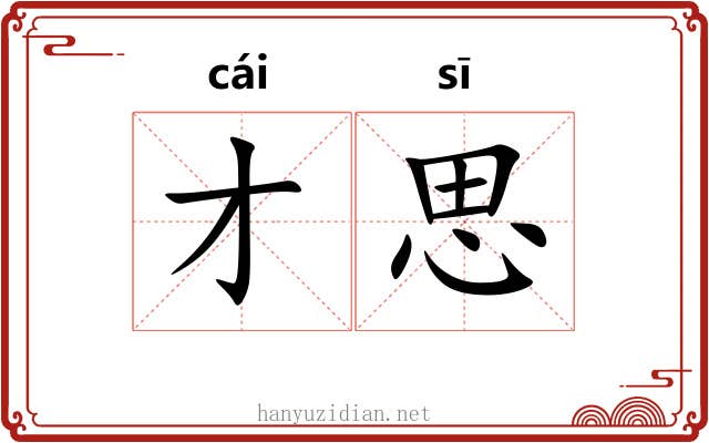 才思