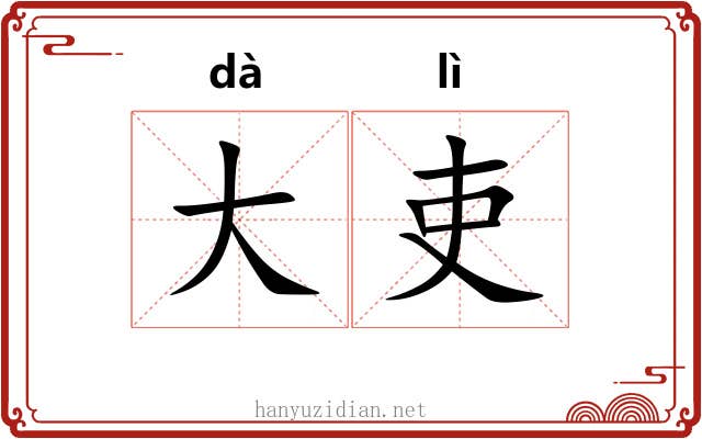 大吏 大吏