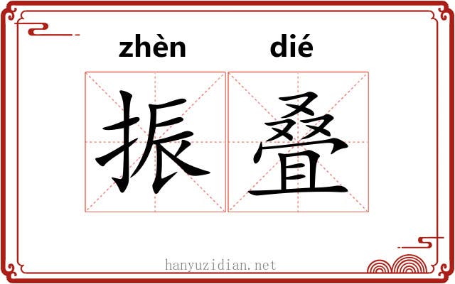 振叠