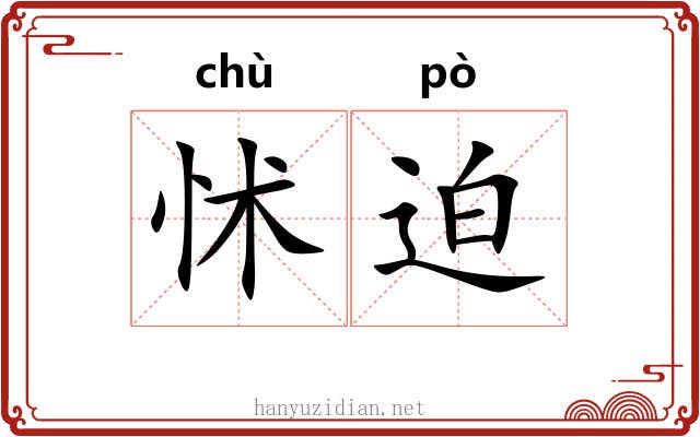 怵迫