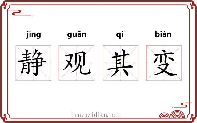 静观其变 静观其变